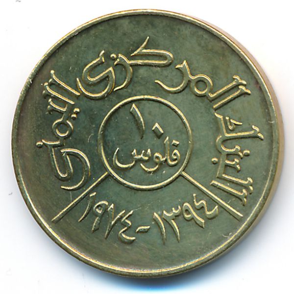 Йемен, Арабская Республика, 10 филсов (1974 г.)