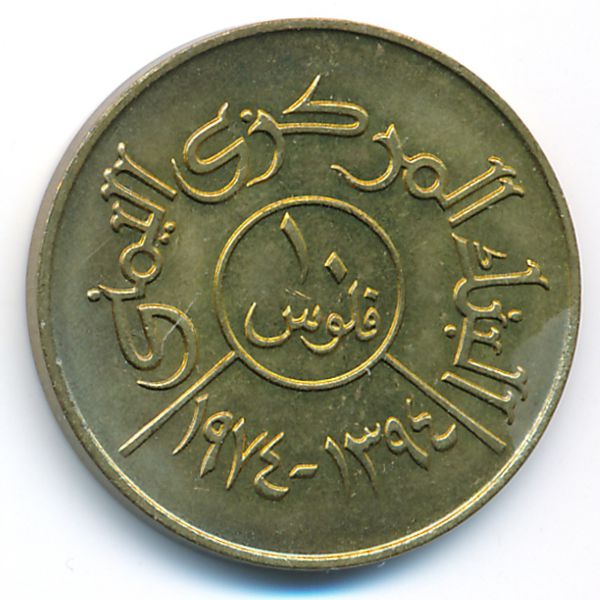 Йемен, Арабская Республика, 10 филсов (1974 г.)