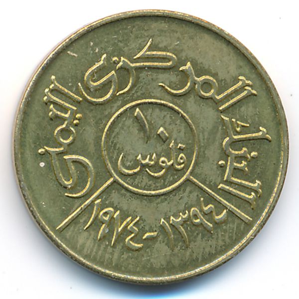 Йемен, Арабская Республика, 10 филсов (1974 г.)