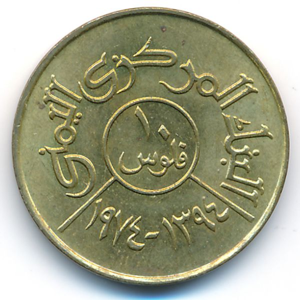 Йемен, Арабская Республика, 10 филсов (1974 г.)