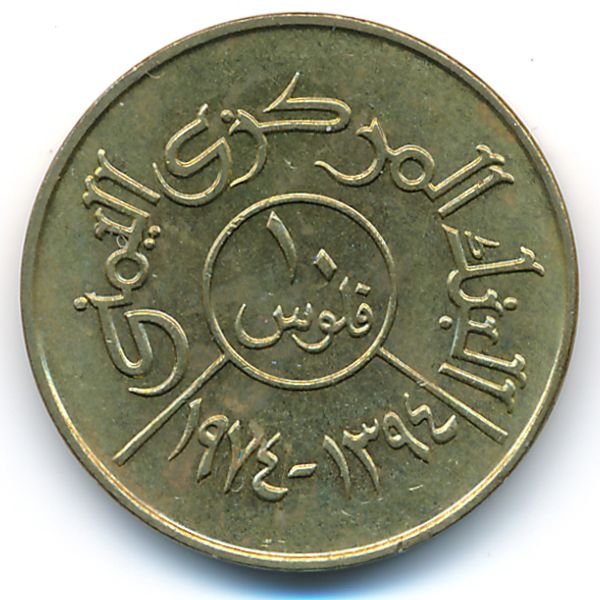 Йемен, Арабская Республика, 10 филсов (1974 г.)