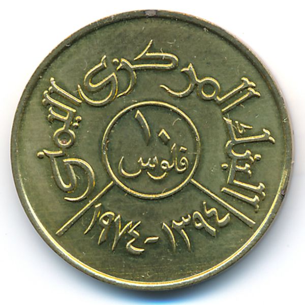 Йемен, Арабская Республика, 10 филсов (1974 г.)