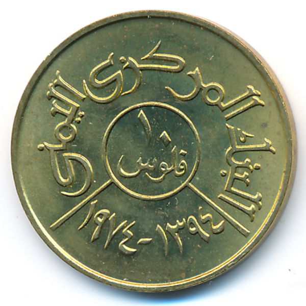 Йемен, Арабская Республика, 10 филсов (1974 г.)