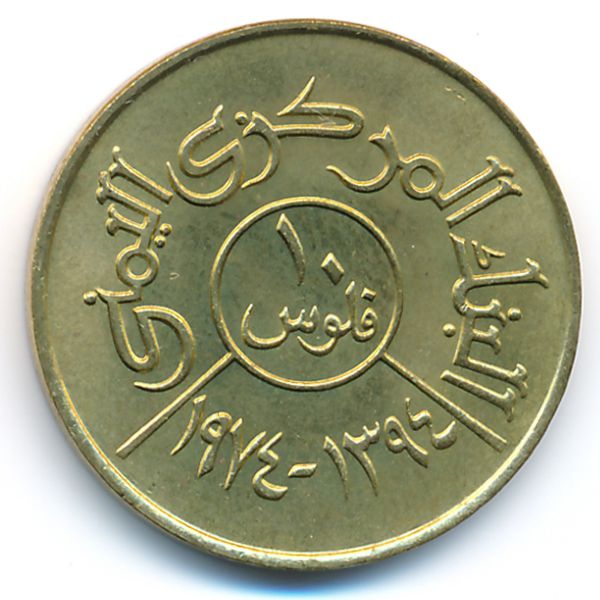 Йемен, Арабская Республика, 10 филсов (1974 г.)