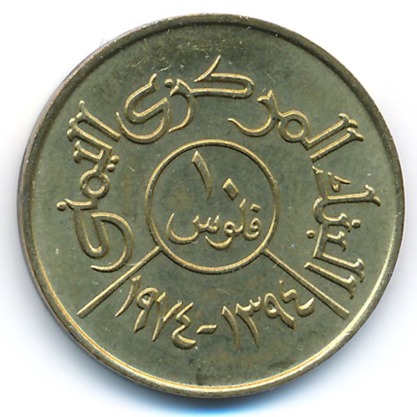 Йемен, Арабская Республика, 10 филсов (1974 г.)