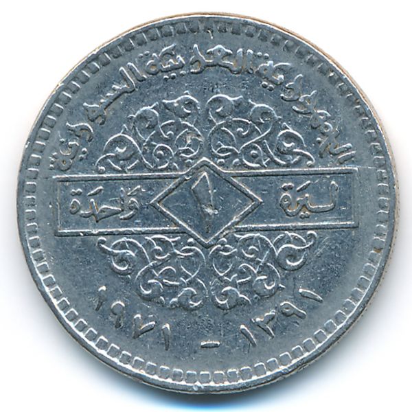 Сирия, 1 фунт (1971 г.)