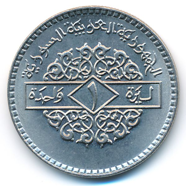 Сирия, 1 фунт (1979 г.)