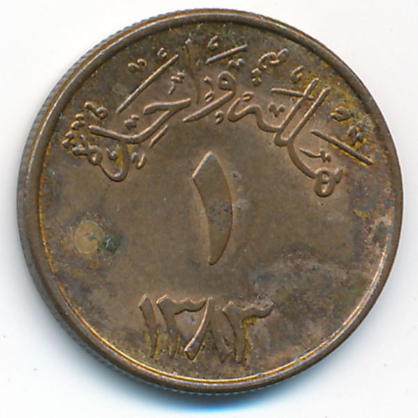 Саудовская Аравия, 1 халала (1963 г.)