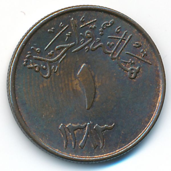 Саудовская Аравия, 1 халала (1963 г.)