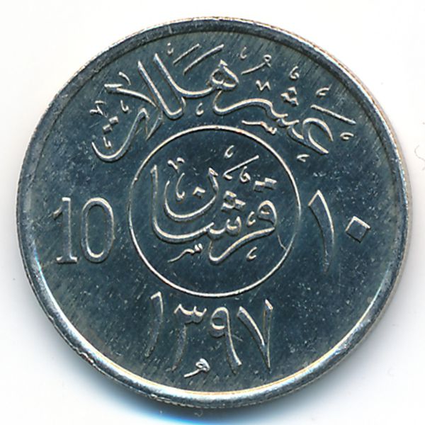 Саудовская Аравия, 10 халала (1976 г.)