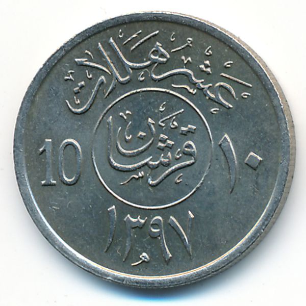 Саудовская Аравия, 10 халала (1976 г.)