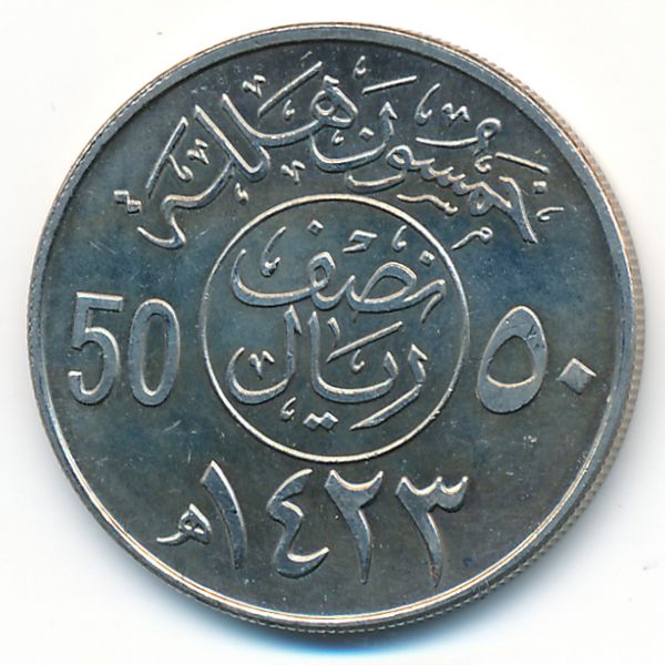 Саудовская Аравия, 50 халала (2002 г.)