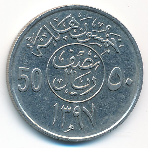 Саудовская Аравия, 50 халала (1976 г.)