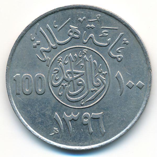 Саудовская Аравия, 100 халала (1976 г.)