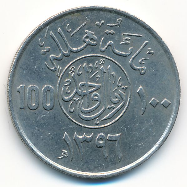 Саудовская Аравия, 100 халала (1976 г.)