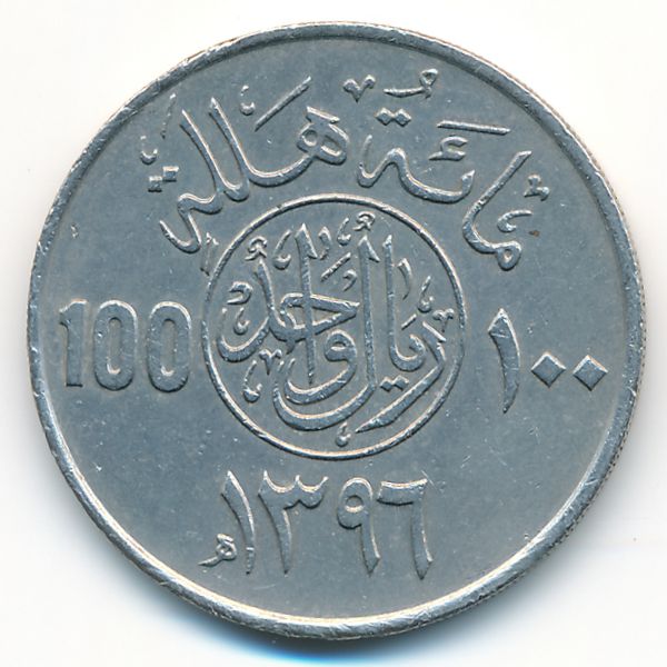 Саудовская Аравия, 100 халала (1976 г.)