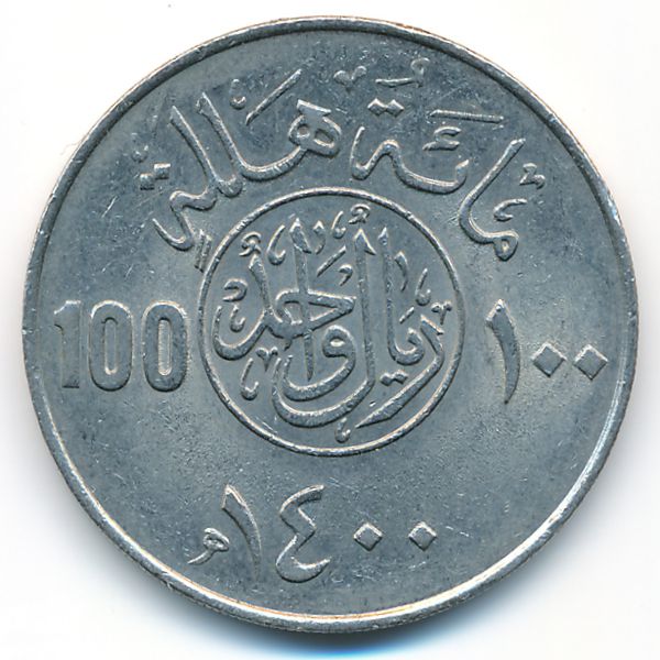 Саудовская Аравия, 100 халала (1980 г.)