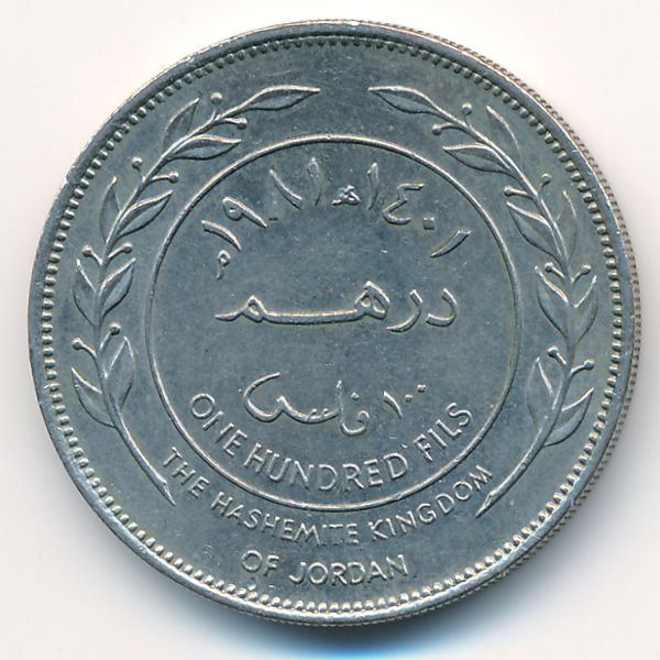 Иордания, 100 филсов (1981 г.)