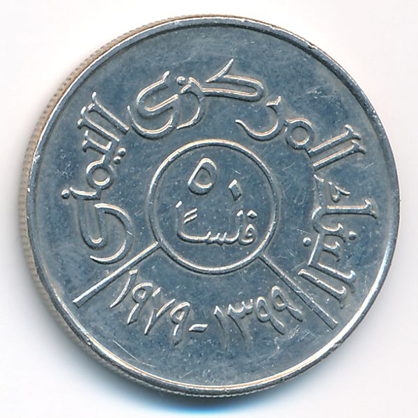 Йемен, Арабская Республика, 50 филсов (1979 г.)