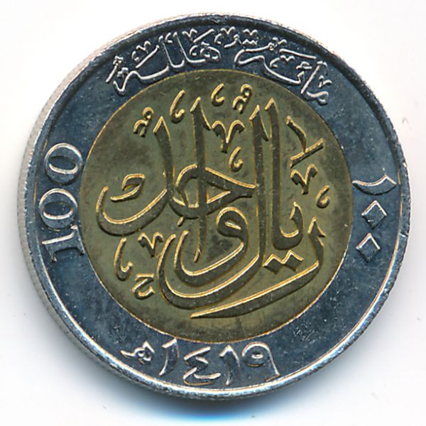 Саудовская Аравия, 100 халала (1998 г.)