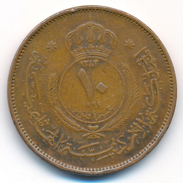 Иордания, 10 филсов (1964 г.)