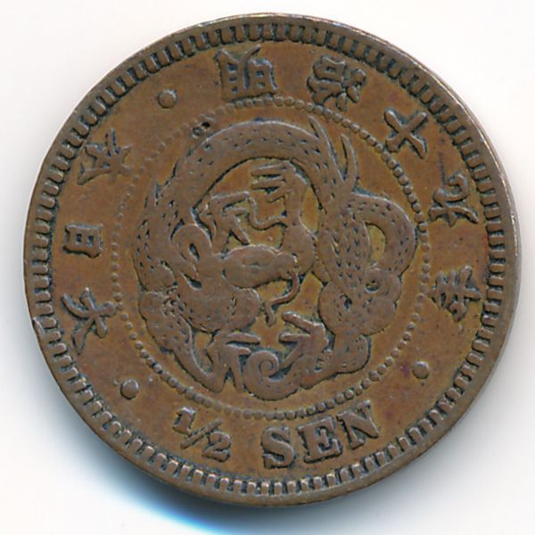 Япония, 1/2 сена (1886 г.)