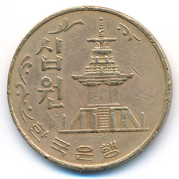 Южная Корея, 10 вон (1967 г.)