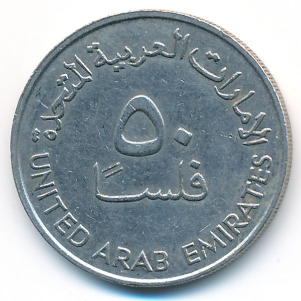 ОАЭ, 50 филсов (1982 г.)