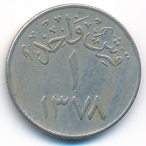 Саудовская Аравия, 1 гирш (1958 г.)