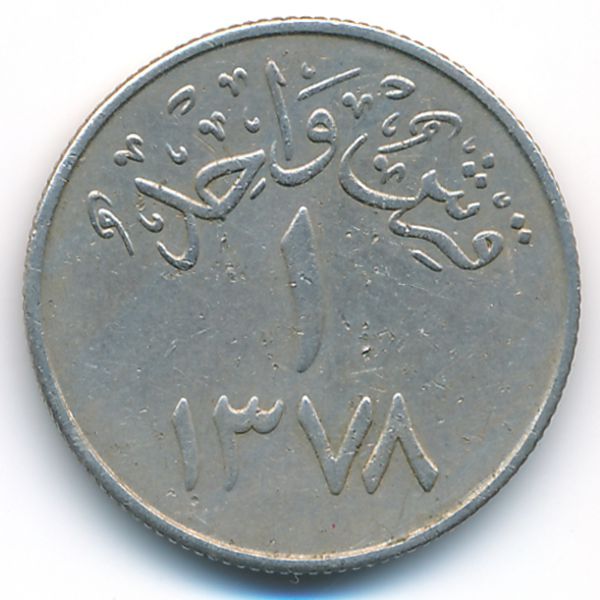 Саудовская Аравия, 1 гирш (1958 г.)
