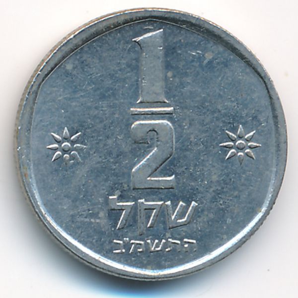 Израиль, 1/2 шекеля (1982 г.)