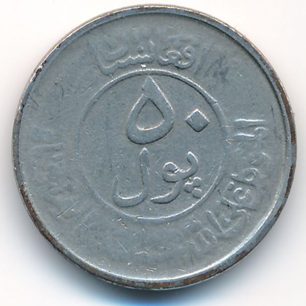 Афганистан, 50 пул (1953 г.)