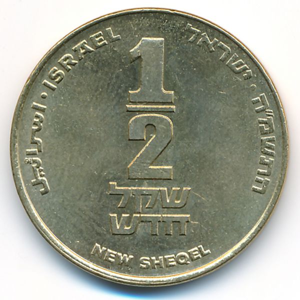 Израиль, 1/2 нового шекеля (1985 г.)