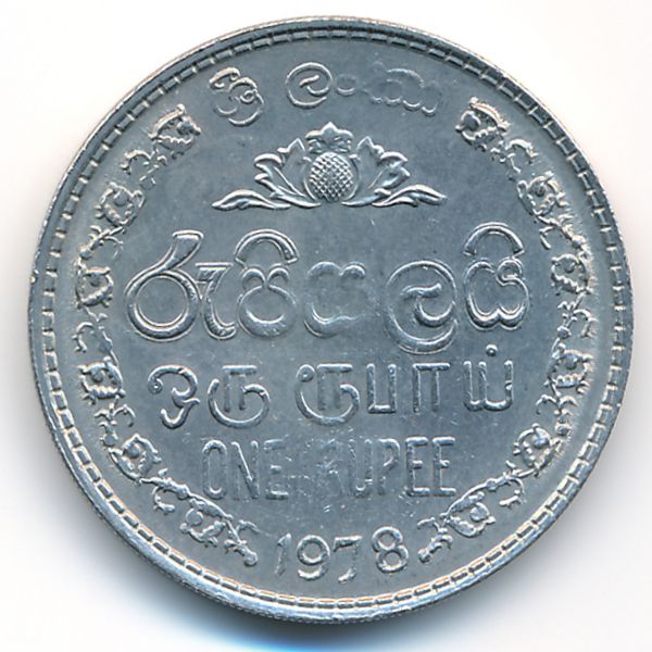 Шри-Ланка, 1 рупия (1978 г.)