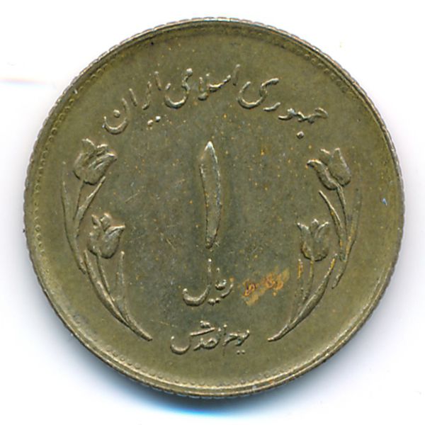 Иран, 1 риал (1980 г.)