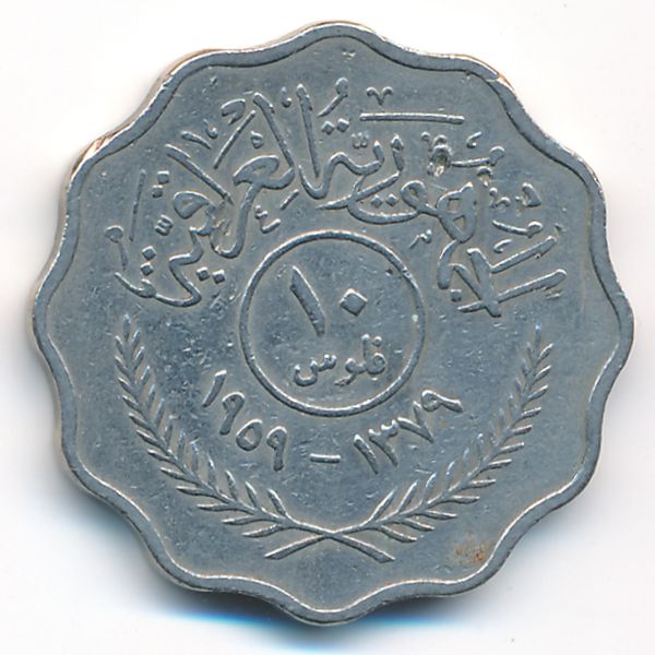Ирак, 10 филсов (1959 г.)