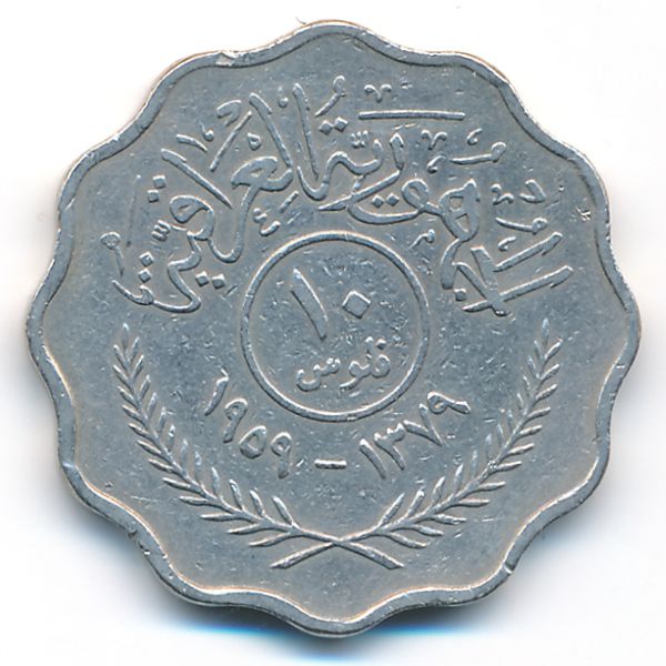 Ирак, 10 филсов (1959 г.)