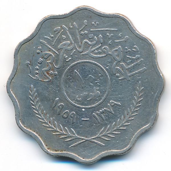 Ирак, 10 филсов (1959 г.)