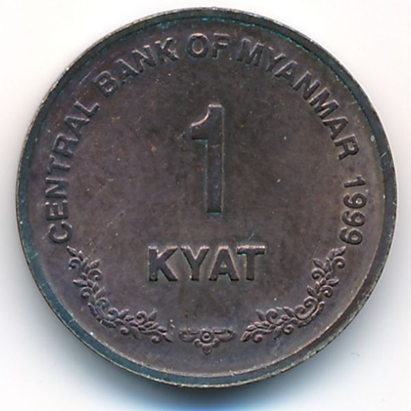 Мьянма, 1 кьят (1999 г.)