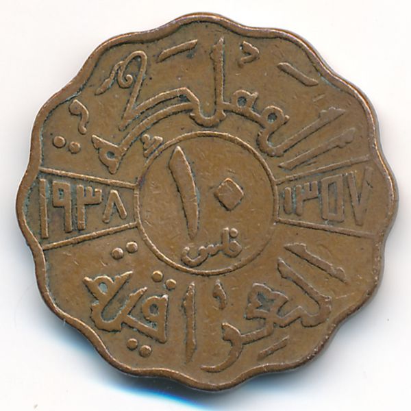 Ирак, 10 филсов (1938 г.)