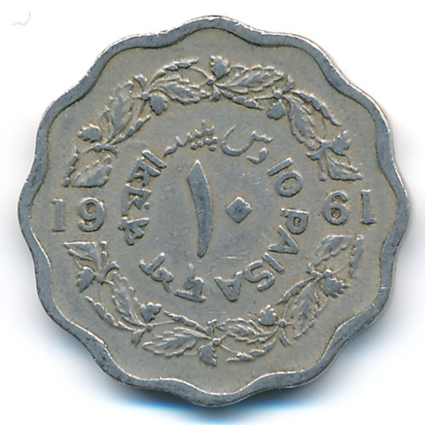 Пакистан, 10 пайс (1961 г.)