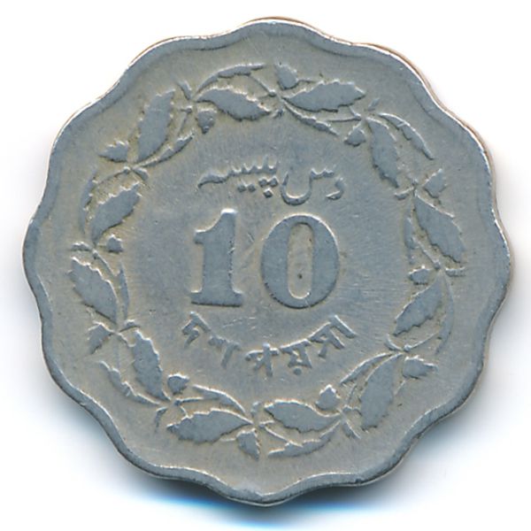 Пакистан, 10 пайс (1964 г.)