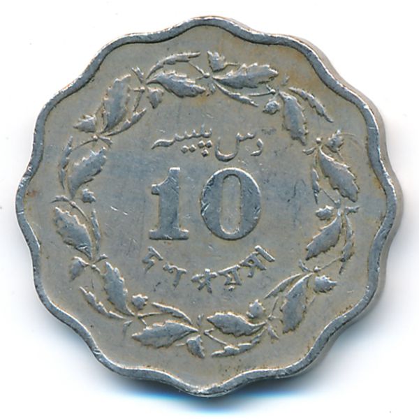 Пакистан, 10 пайс (1964 г.)