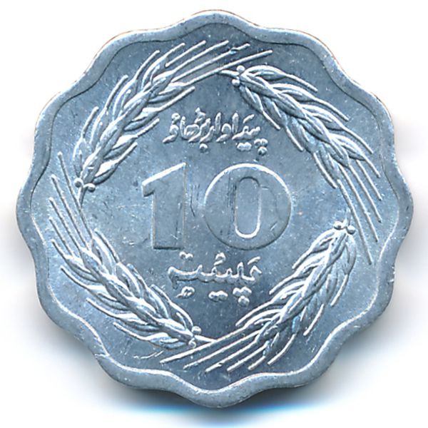 Пакистан, 10 пайс (1974 г.)