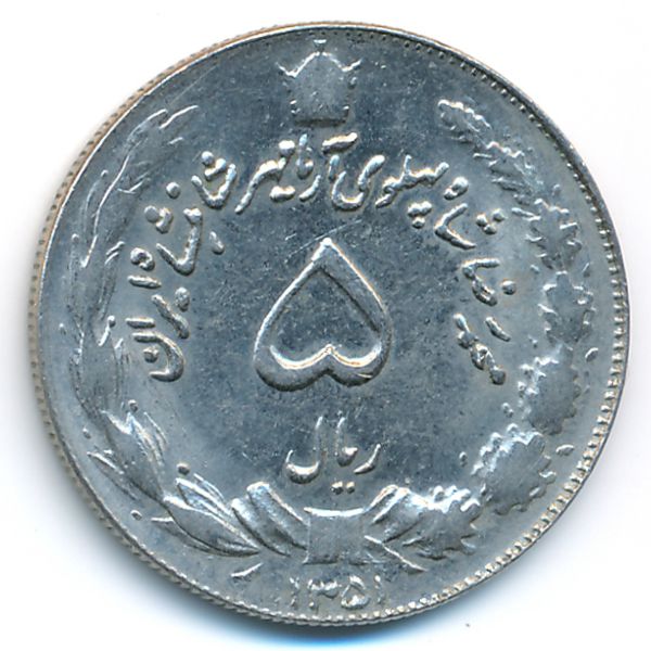 Иран, 5 риалов (1972 г.)
