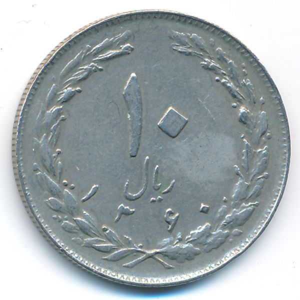 Иран, 10 риалов (1981 г.)