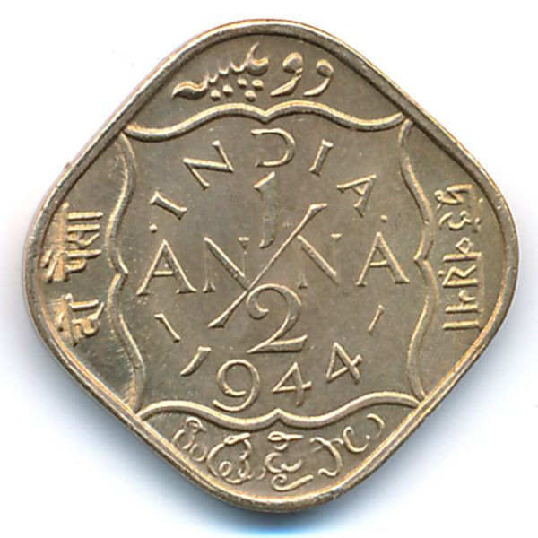 Британская Индия, 1/2 анны (1944 г.)