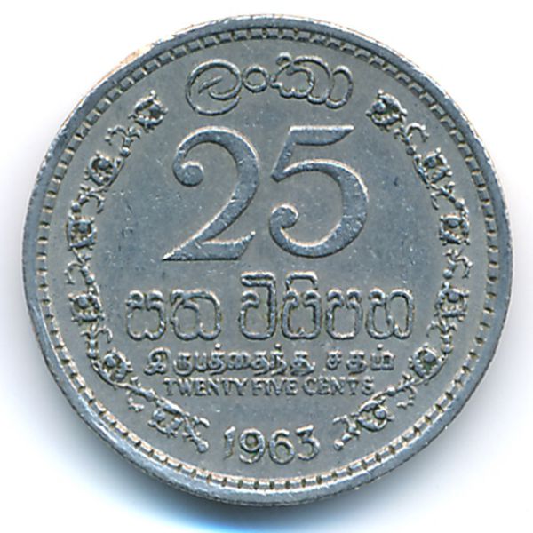 Цейлон, 25 центов (1963 г.)