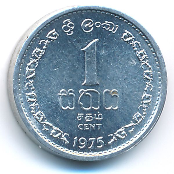 Шри-Ланка, 1 цент (1975 г.)
