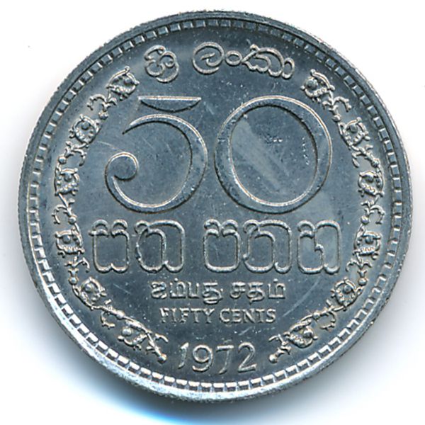 Шри-Ланка, 50 центов (1972 г.)